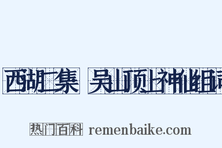 西湖二集·吴山顶上神仙组词是什么意思的图片